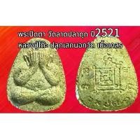 ราคา ว พระปิดตา วัดลาดปลาดุก ปี2521 หลวงปู่โต๊ะ ปลุกเสกนอกวัด เนื้อเกสร (1731941409098729057)