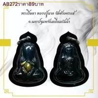 ราคา พระปิดตา หลวงปู่นาค วัดห้วยจระเข้ จ.นครปฐมพร้อมเลี่ยมกันนํ้า (1732146047987387260)