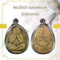 ราคา จี้พระ วัตถุมงคล พระปิดตา หลวงพ่อแพ วัดพิกุลทอง (1730924711820692348)