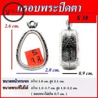 ราคา กรอบพระ สแตนเลสแท้ ลายไทย พระปิดตา ( แบบขัดเงาพิเศษ ) เบอร์ S 38 ( มีห่วงสแตนเลส และแผ่นโฟมให้ฟรี ) (1731424021261224518)