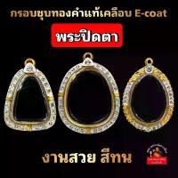 ราคา (พระปิดตา)กรอบพระชุบทองแท้ 5ไมครอน ฝังเพชรปัดเงินหน้าขาว เคลือบE-coatสีทน งานสวย ไม่ลอกไม่ดำ (1730128958885956049)