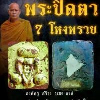 ราคา พระปิดตา 7 โหงพราย หลวงพ่อสมหวัง วัดสนามชัย จ.อ่างทอง หาได้ยากมาก และโชคดี (1730910578794597018)