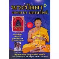 ราคา [SE ED BOOK] หนังสือ พระปิดตามหาลาภ มหาทรัพย์ พระปิดตา (1730993539585640547)