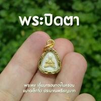 ราคา พระปิดตา ห้อยคอ องค์เล็กจิ๋ว กรอบทองไมครอน (AJ4) (1730542430421944793)