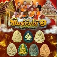ราคา พระปิดตา พิมพ์จัมโบ้๑ วัดโพธิ์ศรีสะอาด (ซีลเดิม) จุ่ม (1730715824893168357)