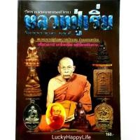 ราคา หนังสือพระ หลวงปู่เริ่ม วัดจุกกะเฌอ จ.ชลบุรี ปก160 รวมประวัติและ วัตถุมงคลยอดนิยม พระชัยวัฒน์ พระปิดตา เหรียญนั่งพาน (1731362617297898034)