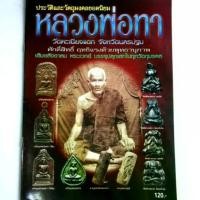 ราคา หนังสือพระ หลวงพ่อทา วัดพะเนียงแตก นครปฐม รวมประวัติและ วัตถุมงคลยอดนิยม เหรียญหล่อ พระปิดตา ตะกรุด พิมพ์4สีทั้งเล่ม จำนวน 46หน้า (1731310013067528754)