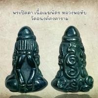 ราคา [COD] [Tiktok] พระปิดตา เนื้อเมฆพัตร หลวงพ่อทับ วัดอนงค์คงคาราม เนื้อเหล็กไหลเมฆพัตร (1731217178592707850)