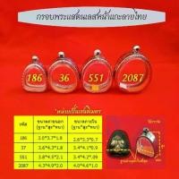 ราคา กรอบแสตนเลสแกะลายไทย ทรงพระปิดตาพิมพ์นิยม มีให้เลือกหลายขนาด แถมห่วงและโฟมทุกชิ้น พระปิดตา ไม้ แกะ หลวงปู่โต๊ะ (1730262694505056958)
