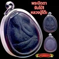 ราคา K839 พระปิดตา จัมโบ้ 1 หลวงปู่โต๊ะ เนื้อใบลาน วัดประดู่ฉิมพลี กรอบพระ สเตนเลสแท้ ขนาด 3.5X5.0 ซม. หลวงปู่โต๊ะแท้ จี้พระ (1730922614763718956)