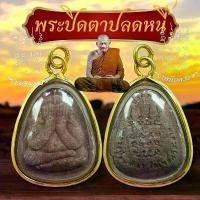 ราคา พระเลี่ยมทองพระปิดตาหลวงปู่ศิลา สิรินจันโท แถมบทสวดคาถาหลวงปู่ศิลา พระปิดตา วัตถุมงคล (1731547179719035800)