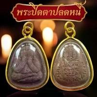 ราคา พระปิดตารุ่นปลดหนี้ เลี่ยมกรอบกันน้ำผ่าหวายอย่างดี หลวงปู่มหาศิลา พระปิดตา (1730884857234491890)