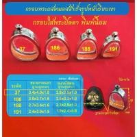 ราคา กรอบพระแสตนเลสใส่พระปิดตา กรอบหน้าเรียบเงา พร้อม ห่วงแสตนเลส และแผ่นโฟม มีหลายขนาดให้เลือก พระปิดตา ไม้ แกะ หลวงปู่โต๊ะ (1730284948851755710)