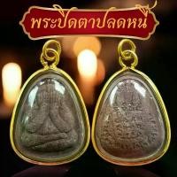 ราคา พระปิดตาปลดหนี้หลวงปู่ศิลา สิรินจันโท ด้านหลังยันต์แถมบทสวดคาถาหลวงปู่ศิลา พระปิดตา วัตถุมงคล (1730550871914810133)