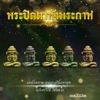 ราคา ของแต่งบ้าน รถ พระปิดตา องค์จิ๋วสำหรับครอบแก้ว (1729661334947334255)