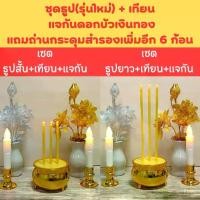 ราคา ธูปเทียน LED แจกันดอกบัวเงินทอง พร้อมวางบูชาพระ ฟรีถ่านกระดุมสำรองเพิ่มอีก 6 ก้อน ท้าวเวสสุวรรณหน้าทองคํา หลวง ปู่ ชุดบูชาหิ้งพระ เหรียญปิดตาพังพระกาฬบอยท่าพระจันทร์ พระปิดตา (1730135526181931036)