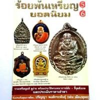 ราคา หนังสือพระเครื่อง หนังสือพระ รวมเล่ม ร้อยพันเหรียญยอดนิยม ปก180 รวมเหรียญเกจิดัง หลวงปู่ทิม หลวงปู่ดู่ หลวงพ่อคูณ หลวงปู่ทวด โดย เด่น เมืองพุทธ (1731316799072274994)