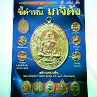 ราคา 【​5000+ คนซื้อแบรนด์นี้แล้ว】 หนังสือพระเครื่อง หนังสือพระ ชี้ตำหนิเกจิดัง รวมสุดยอดพระเหรียญเกจิดัง หลวงปู่ทิม หลวงปู่ไข่ อาจารฝั้น ฯลฯ พิมพ์4สีทั้งเล่ม หนา 82 หน้า (1731550448567748017)