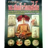 ราคา [COD] หนังสือพระเครื่อง หนังสือพระสมเด็จเกศไชโย ตำราการศึกษาพระสมเด็จวัดเกศไชโย เรียนรู้ดูแบบเซียน หนังสือพระเครื่อง หนังสือพระแท้ หนังสือพระ หนังสือพระเก่า (1731467302696420826)