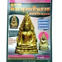 ราคา หนังสือพระเครื่อง หนังสือพระ ดูขาด พระพุทธชินราชอินโดจีน 2485 ครบทั้งรูปหล่อและเหรียญปั๊ม รวม 60 พิมพ์ ปก150 (1731304207625259570)
