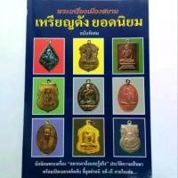 ราคา หนังสือพระเครื่อง หนังสือพระ พระเครื่องเมืองสยาม ฉบับพิเศษ เหรียญดังยอดนิยม หลวงปู่ศุข หลวงปู่โต๊ะ หลวงปู่ทิม (1731366007318940210)