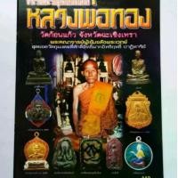 ราคา หนังสือพระเครื่อง หลวงพ่อทอง วัดก้อนแก้ว ฉะเชิงเทรา รวมประวัติและวัตถุมงคลยอดนิยม ปก110 (1731354027264084530)