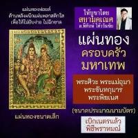 ราคา woow hoohshop COD แผ่นทองเสริมดวง พระศิวะ พระแม่อุมาเทวี พระพิฆเนศ พระขันทกุมาร F-06 ครอบครัวพระศิวะ องค์เทพอินเดีย พระพิฆเณศ พระพิฆเนศวร์ (1732000287025104675)