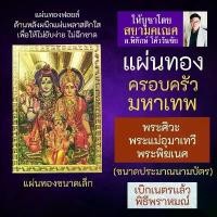ราคา toou shuwjshop ใช้งานได้ แผ่นทองเสริมดวง พระศิวะ พระแม่อุมาเทวี พระพิฆเนศ F-07 ครอบครัวพระศิวะ องค์เทพอินเดีย พระพิฆเณศ พระพิฆเนศวร์ (1731999776084231857)