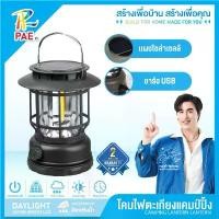 ราคา COD PAE ไฟแคมป์ปิ้ง โคมไฟตะเกียง ตะเกียงไฟ โซล่าเซลล์ พลังงานแสงอาทิตย์ โคมไฟ ไฟโซล่าเซลล์ หลอดLED (1731917064697447430)