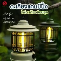 ราคา Okay ตะเกียงแคมป์ปิ้ง ย้อนยุค กันน้ำ แเถมUSB ตะเกียงไฟLed ตะเกียง ไฟตะเกียง ตะเกียงไฟฟ้า ตะเกียงเดินป่า ไม่แถมถ่าน-อุปกรณ์แค้มป์ปิ้ง (1729603319477930719)