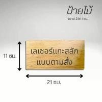 ราคา ป้ายไม้ ป้ายไม้เลเซอร์แกะสลักข้อความ รูปภาพ ตามสั่ง ขนาด 21x11 ซม. ป้ายติดผนัง สไตล์การระเบิด (1731825235278791747)