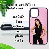 ราคา พร้อมส่งจากไทย เคส​มือถือ​ เคสสั่งทำ เคสโทรศัพท์สกรีน​ลาย​และ​รูปภาพ​ตาม​สั่ง​ สกรีนรูป​ภาพถ่าย​ตัวเอง​ ดารานักร้อง​ และอื่นๆ (1731994212204317535)