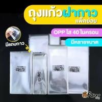 ราคา (ฝากาว) ถุงแก้วฝากาว/แถบกาว ซองใสมีกาว แพ็คย่อย 40mc ใส่ธนบัตร/ขนม/ของชำร่วย/การ์ด/บัตร/รูปภาพ ถุงใส่เสื้อ (1729659181655165308)