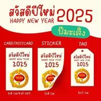ราคา สวัสดีปีใหม่ 2025 การ์ด โปสการ์ด สติ๊กเกอร์ ป้ายห้อย ปีมะเส็ง (1729728387596453946)
