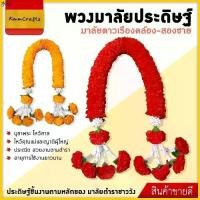 ราคา ขาย ร้อน มาลัยดาวเรือง มาลัยคล้อง ยาวหนึ่งเมตร พวงมาลัย ดาวเรือง มาลัยไหว้พระ ถวายพระ ท้าวเวสสุวรรณ เทพเจ้า ศาลพระภูมิ เจ้าที่ (1732031187711067793)
