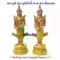 ราคา พร้อมส่งจากไทย พระภูมิ พระภูมิชัยมงคล((เรซิ่นใหญ่)) เจวต เสวก พระภูมิเจ้าที่ เครื่องตั้งศาลพระภูมิ ศาลพระภูมิ ฯลฯ อุปกรณ์ตั้งศาลพระภูมิ เจ้าที่ (1731545308800779565)