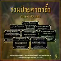 ราคา จัดส่งจากกรุงเทพฯ ป้ายบทสวดมนต์ขนาดตั้งโต๊ะ ป้ายคาถาบูชา ป้ายบทสวด พระพรหม ศาลพระภูมิ ศาลตา-ยาย ท้าวเวส พระอุปคุต (1731844148223379098)