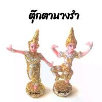 ราคา นางรำ กากเพชร เครื่องตั้งศาลพระภูมิ เครื่องตั้งศาลตา-ยาย นางรำแก้บน ของแก้บน ตุ๊กตานางรำ ศาลพระภูมิ ศาลตายาย ศาลเจ้าที่ (1730008716361500968)