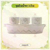 ราคา ชุดถ้วยน้ำชา เซรามิค ลายดอกบัว สีขาว (1731859046693373268)