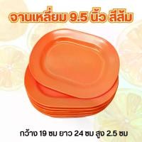 ราคา (12 ชิ้น) จานเหลี่ยม 9.5 นิ้ว สีส้ม จานพลาสติกจาน ชาม ถ้วย เมลามีน เซรามิค (1731116054274345679)