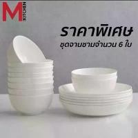 ราคา M KITCHEN จาน ชาม ถ้วย เซรามิค ชุด 6 ใบ ราคาประหยัด เข้าไมโครเวฟได้ (A2)ชาม ชามสแตนเลส เซรามิค ผสม ชามใส่อาหาร ชามข้าว (1731680671233968753)