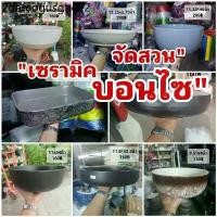 ราคา เซรามิค ขนาด 9-13 นิ้ว // เจาะฟรี!!! กระถางเซรามิก ถ้วย ชาม กระถางบอนไซ (1732240322817984771)