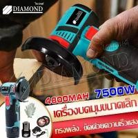 ราคา Diamond เครื่องเจียร์ 7500W ลูกหมูไร้สาย ลูกหมูหินเจียร ลูกหมูหินเจียรไร้สาย หินเจียรไฟฟ้า ลูกหมูไร้สาย สําหรับตัดกระเบื้อง เซรามิค ไม้ หิน 2 ใบเลื่อย (1731547480207230790)
