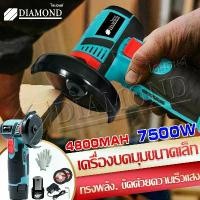 ราคา Diamond เครื่องเจียร์ 7500W ลูกหมูไร้สาย ลูกหมูหินเจียร ลูกหมูหินเจียรไร้สาย หินเจียรไฟฟ้า ลูกหมูไร้สาย สําหรับตัดกระเบื้อง เซรามิค ไม้ หิน 2 ใบเลื่อย (1731875175041960485)