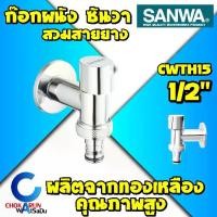 ราคา SANWA ก๊อกน้ำผนัง CWTH15 หัวสวมสายยาง เซรามิค ซันวา SANWA JET 4 หุน 1/2" ก๊อกผนัง ก๊อกซันวา ก๊อกน้ำ ทองเหลือง (1730602131908234131)
