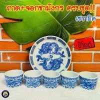ราคา ถ้วยน้ำชา + ถาดน้ำชา เซรามิค ลายมังกรฟ้า ยกชุด (จอกชา 5ใบ+ถาด) COD (1731702107892581556)