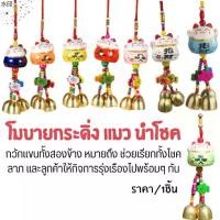 ราคา ที่นิยมมากที่สุด กระดิ่ง แมว นำโชค แมวกวักเงิน กวักทอง โมบายกระดิ่ง กระดิ่ง 3 ลูก แขวนในรถ ประตู บ้าน เสริมฮวงจุ้ย เซรามิค ประดับ ZX (1731252089860818170)