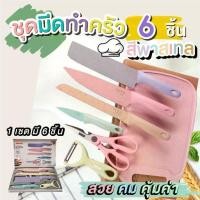 ราคา ชุดมีดทำครัว 6ชิ้น เซรามิค ชุดสุดคุ้ม มีด ชุด ชุดมีดครัว ชุดมีด มีดทำครัว ชุดมีดสแตนเลส (1729456986757237124)
