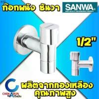 ราคา ที่นิยมมากที่สุด SANWA ก๊อกน้ำผนัง เซรามิค ซันวา Ceramic Wall Tap CWT15 4 หุน 1/2" ก๊อกซันวา ก๊อกน้ำ ทองเหลือง (1731465733718771238)