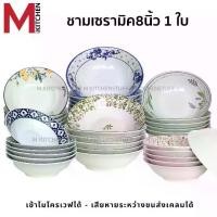 ราคา ชามM KITCHEN ชาม ถ้วย กระเบื้อง เซรามิค 8 นิ้ว ใบใหญ่ 1 ใบ เข้าไมโครเวฟได้ ชามเซรามิค (1731200573296576274)